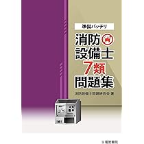 ラクラクわかる! 7類消防設備士 集中ゼミ(改訂2版) | オーム社
